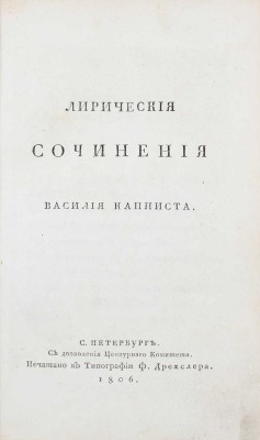 Капнист В. Лирические сочинения Василия Капниста. СПб.: Печатано в тип. Ф. Дрехслера, 1806.